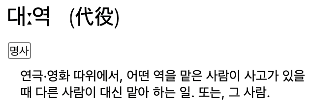 대역의 정의 []